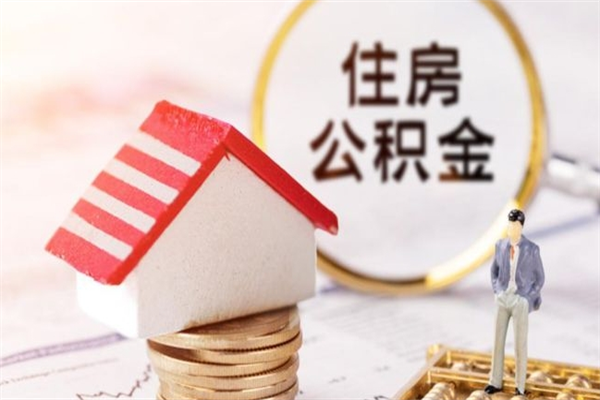 烟台个人辞职了住房公积金如何提（2021年我辞职了公积金怎么取）