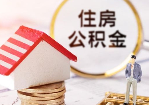 烟台公积金里面的钱怎么才能取出来（住房公积金里的钱怎么能取出来）