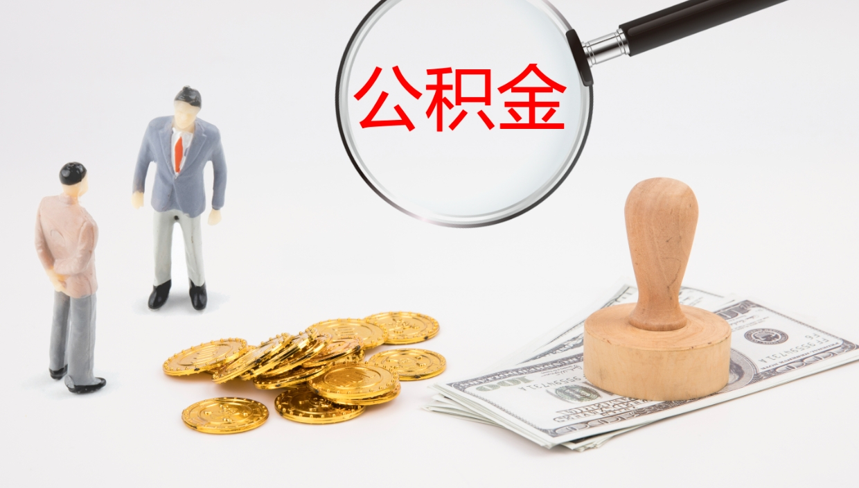 烟台离职公积金全取（离职后公积金全部取出）